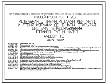 Типовой проект 903-1-203 Котельная с тремя котлами КВ-ГМ-10 и тремя котлами ДЕ-16-14ГМ. Открытая система теплоснабжения. Топливо - газ и мазут
