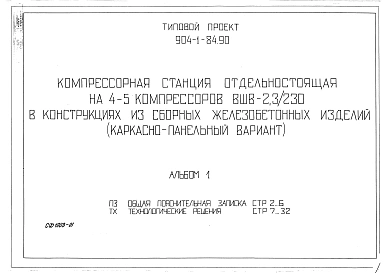 Альбом 1 Общая пояснительная записка. Технологические решения      