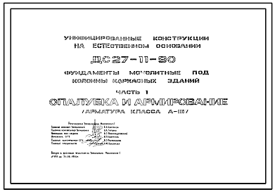 Шифр ДС 27-11-90 Фундаменты монолитные под колонны каркасных зданий