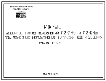 Шифр ИЖ 90 Доборные плиты перекрытий П2-71в1 и П2-9-1в1 под полезные нормативные нагрузки 1000 и 2000 кг/м? (1971 г.)