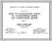 Серия 1.273.9-4 Облицовки поэлементной сборки из гипсокартонных листов для общественных зданий. Рабочие чертежи.