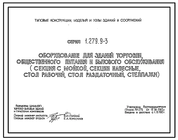 Серия 1.279.9-3 Оборудование для зданий торговли, общественного питания и бытового обслуживания (секция с мойкой, секции навесные, стол рабочий, стол раздаточный, стеллажи). Рабочие чертежи.