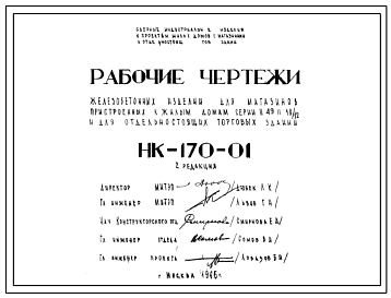 Шифр НК-170-01 Железобетонные изделия для магазинов, пристроенных к жилым домам серий II-49, II-18/12 и для отдельно стоящих торговых зданий (1966 г.)