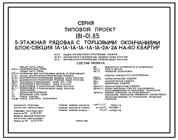 Типовой проект 181-01.85 5-этажная рядовая с торцевыми окончаниями блок-секция на 40 квартир для малосемейных. Для строительства во 2В климатическом подрайоне Белорусской ССР.