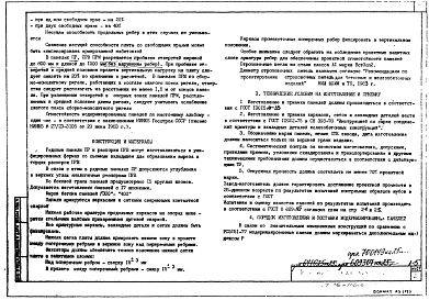 Альбом 1 Рабочие чертежи панелей перекрытий рядовых тяжелого каркаса на пролет 6,0 м ПР 58-15-16Р, ПРМ 58-15-16Р, ПР 58-15-27Р, ПРМ 58-15-27Р, ПРВ 58-15-16Р, ПРВ 58-15-27Р