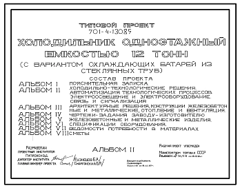 Типовой проект 701-4-130.85 Холодильник одноэтажный емкостью 12 т (с вариантом охлаждающих батарей из стеклянных труб)