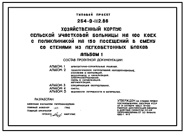 Типовой проект 254-9-112.86 Хозяйственный корпус сельской участковой больницы на 100 коек с поликлиникой на 150 посещений в смену со стенами из легкобетонных блоков
