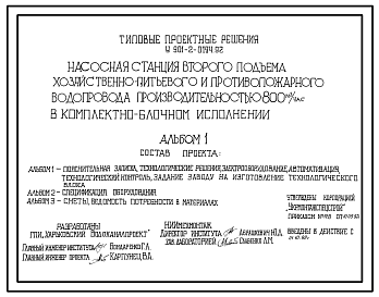 Типовой проект У.901-2-0194.92 Насосная станция второго подъема хозяйственно-питьевого и противопожарного водопровода производительностью 800 м3/ч в комплектно-блочном исполнении