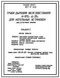 Типовой проект 907-2-243 Труба дымовая железобетонная Н=120 м, Д0=3,6 м для котельных установок (для 1 и 2 ветровых районов)