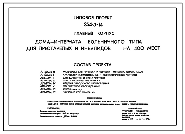 Типовой проект 254-3-14 Главный корпус дома-интерната больничного типа для престарелых и инвалидов на 400 мест