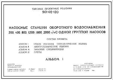 Типовой проект 901-02-120 Насосные станции оборотного водоснабжения 200, 400, 800, 1200 ,1600, 2000 м.куб./час с одной группой насосов