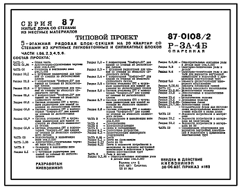Типовой проект 87-0108/2 Блок-секция рядовая спаренная 5-этажная 20-квартирная Р-3А-4Б