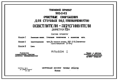 Типовой проект 902-2-93 Очистные сооружения для сточных вод мясокомбинатов .Осветлители-перегневатели диаметром 15м