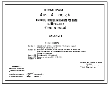 Типовой проект 416-4-100.84 Бытовые помещения мастеров пути на 50 человек. Стены из керамзитобетонных блоков