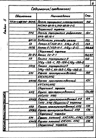 Альбом 5 Железобетонные изделия