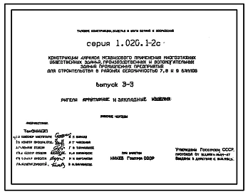 Серия 1.020.1-2с Конструкции каркаса межвидового применения многоэтажных общественных зданий, производственных и вспомогательных зданий промышленных предприятий для строительства в районах сейсмичностью 7, 8 и 9 баллов. Рабочие чертежи.