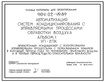 Типовой проект 904-02-49.89 Автоматизация систем кондиционирования воздуха. Прямоточный кондиционер с политропными управляемыми процессами с переключением режимов в холодный период года по температуре приточного воздуха и в теплый период года по относител