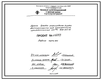 Проект Н6033 Горелка дутьевая унифицированная вихревая для низкокалорийных газов , короткофакельная , производительностью 0,25 Гкал/ч ГДУВ-0,25-Н1