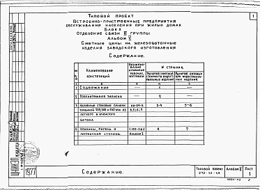 Альбом 5 Сметные цены на железобетонные изделия заводского изготовления