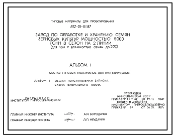 Типовой проект 812-01-111.87 Завод по обработке и хранению семян зерновых культур мощностью 5000 т в сезон на 2 линии (для зон с влажностью семян до 22%)