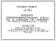 Типовой проект П-4-640(225-1-413с.84) Хозяйственно-бытовые помещения в подвале средней общеобразовательной школы на 18 классов, (убежище на 640 человек, размеры убежища 69м на 61,8м, режимы вентиляции 1,2,3).
