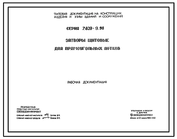 Серия 7.820-9.90 Затворы щитовые для прямоугольных лотков с ручным и электрическим приводом. Рабочие чертежи.