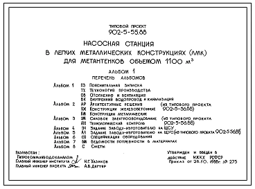Типовой проект 902-5-55.88 Насосная станция (в ЛМК) для метантенков объемом 1100 куб.м. Рабочие чертежи. Полный проект.