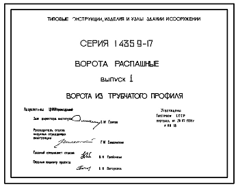 Серия 1.435.9-17 Ворота распашные. Материалы для проектирования и рабочие чертежи.
