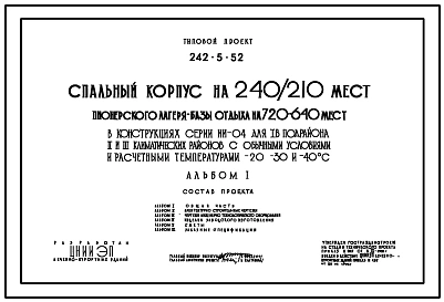 Типовой проект 242-5-52 Спальный корпус на 240/210 мест пионерского лагеря-базы отдыха на 720/640 мест (в каркасно-панельных конструкциях ИИ-04). Для строительства в IВ климатическом подрайоне, II и III климатических районах.