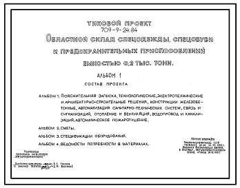 Типовой проект 709-9-24.84 Областной склад спецодежды, спецобуви и предохранительных приспособлений емкостью 0,2 тыс. т (Размеры в плане 36 х 30 метров. Площадь- 1080 м.кв)