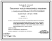 Типовой проект 709-9-24.84 Областной склад спецодежды, спецобуви и предохранительных приспособлений емкостью 0,2 тыс. т (Размеры в плане 36 х 30 метров. Площадь- 1080 м.кв)