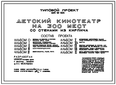 Типовой проект 264-13-104 Детский кинотеатр на 300 мест со стенами из кирпича.