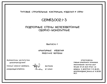 Серия 3.002.1-3 Подпорные стены железобетонные сборно-монолитные. Материалы для проектирования и рабочие чертежи.