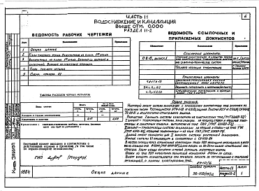 Альбом 7 Часть 11 Водоснабжение и канализация (вариант системы канализации из пластмассовых труб)
