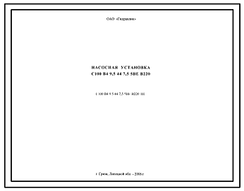 Шифр С100.В4.9,5.44,7,5.5ВЕ.В220.ПС Насосная установка С100.В4.9,5.44,7,5.5ВЕ.В220