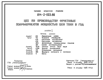 Типовой проект 814-2-023.88 Цех фруктовых полуфабрикатов мощностью 1200 т в год