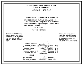 Серия 1.100.3-6 Унифицированные штампованные и сварные закладные и соединительные изделия для сборных железобетонных конструкций крупнопанельных жилых зданий. Рабочие чертежи.
