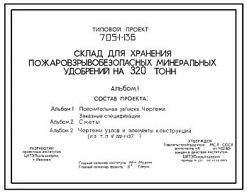 Типовой проект 705-1-136 Склад для хранения пожаровзрывобезопасных минеральных удобрений на 320 т