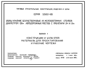 Серия 3.503.1-105 Опоры крайние безростверковые из железобетонных столбов диаметром 0,8 м автодорожных мостов с пролетами 24 и 33 м. Материалы для проектирования и рабочие чертежи.