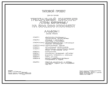 Типовой проект 264-13-134.86 Трехзальный кинотеатр на 500, 200 и 100 мест. Стены кирпичные. Для строительства в городах и поселках городского типа
