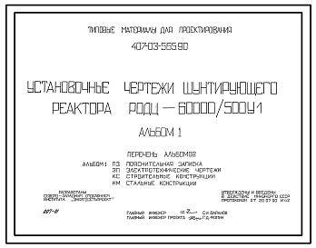Типовой проект 407-03-565.90 МП Установочные чертежи шунтирующего реактора РОДЦ-60000/500-VI
