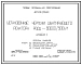 Типовой проект 407-03-565.90 МП Установочные чертежи шунтирующего реактора РОДЦ-60000/500-VI
