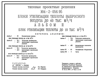 Типовой проект 904-2-056.95 Блоки утилизации теплоты выбросного воздуха до 40 тыс. куб.м/ч