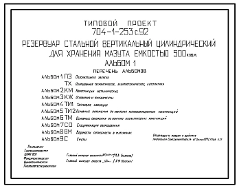 Типовой проект 704-1-253с.92 Резервуар стальной вертикальный цилиндрический для хранения мазута емкостью 500 м3. Расчетная температура –40 ?С. Сейсмичность 9 баллов