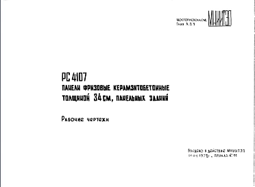 Шифр РС4107 Панели фризовые керамзитобетонные толщиной 34 см, панельных зданий (1972 г.)