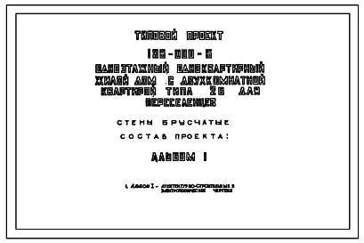 Типовой проект 186-000-6 Одноэтажный одноквартирный жилой дом с двухкомнатной квартирой типа 2Б для переселенцев (с брусчатыми стенами).
