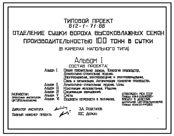 Типовой проект 812-1-71.86 Отделение сушки вороха высоковлажных семян производительностью 100 т в сутки (в камерах напольного типа)