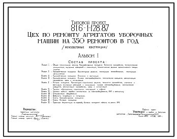 Типовой проект 816-1-128.87 Цех по ремонту агрегатов уборочных машин на 350 ремонтов в год (железобетонные конструкции). Стены из легкобетонных панелей