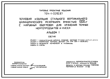 Типовой проект 704-1-0210.87 Тепловая изоляция стального вертикального цилиндрического резервуара емкостью 1000 м. куб с наружным обогревом для хранения темных нефтепродуктов и масел