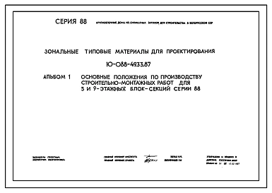 Типовой проект 10-088-49.33.87 Основные положения по производству строительно-монтажных работ для 5 и 9-этажных блок-секций серии 88 (для строительства в Белорусской ССР)